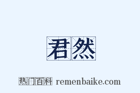 君然是什么意思的图片